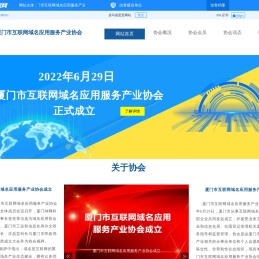 厦门市互联网域名应用服务产业协会