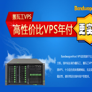 搬瓦工VPS