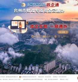 台州政企通(台州市财政专项资金云通办)