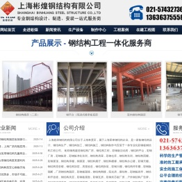 上海彬煌钢结构有限公司