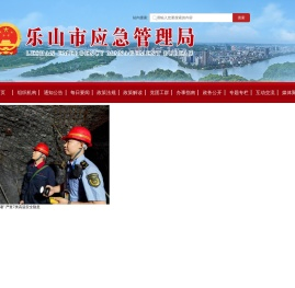 乐山市应急管理局
