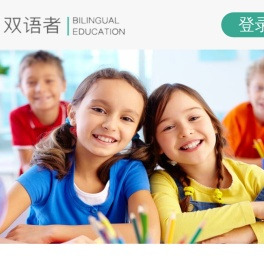 双语者