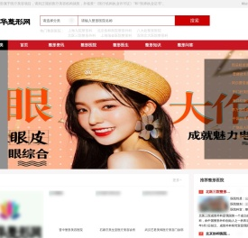 专业医疗美容整形医院评测网站