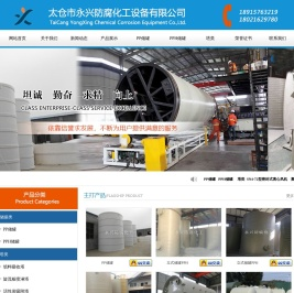 太仓市永兴防腐化工设备有限公司