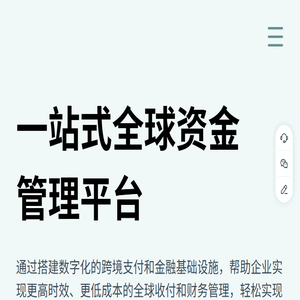 一站式全球资金管理平台