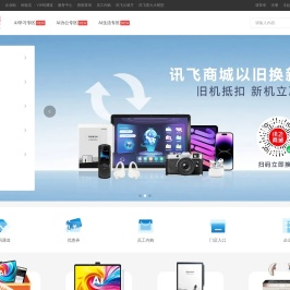 科大讯飞官方商城（xunfei.cn）