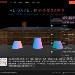 【Alidake】3D在线免费建模
