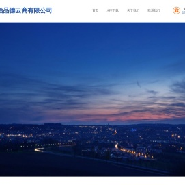 长治品德云商有限公司