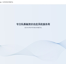 VC/PE/FA/FOF投资管理系统服务商