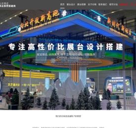 上海展台设计和搭建公司