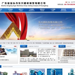 广东省汕头市东兴糖机制泵有限公司