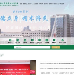 内蒙古鄂尔多斯市中心医院