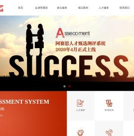 北京阿赛思人力资源开发中心