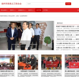 德州市慈善义工联合会