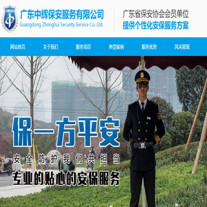 广东中辉保安服务有限公司