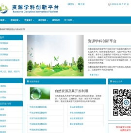 资源学科创新平台