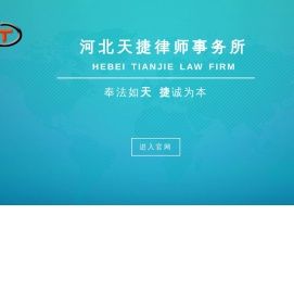 河北天捷律师事务所