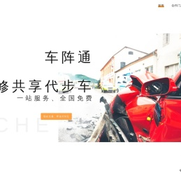 车阵通