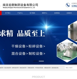 南京宏群制药设备有限公司