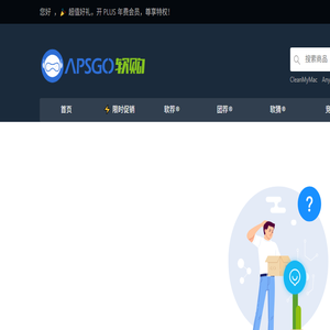 正版软件商城丨APSGO软购商城