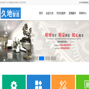 广东久地智造科技有限公司