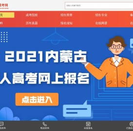 内蒙古成人高考