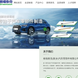 格瑞泰克(新乡)汽车零部件有限公司