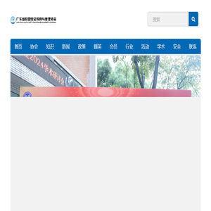 广东省校园安全教育与管理协会