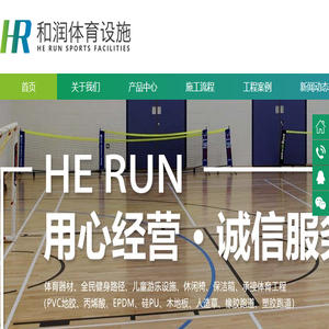 重庆和润体育设施有限公司