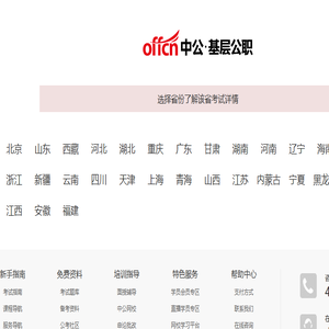 【中公基层公职考试网】提供选调生