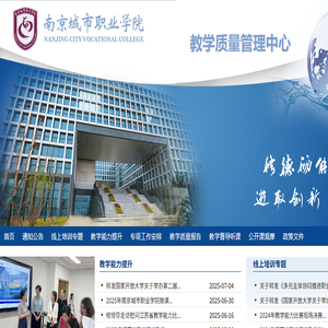 南京城市职业学院教学质量管理中心