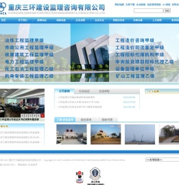 重庆三环建设监理咨询有限公司