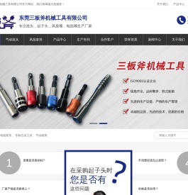 东莞三板斧机械工具有限公司