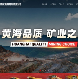 丹东黄海矿业备件制造有限公司