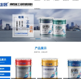 工业防腐涂料,内外墙涂料,防腐工程,环氧地坪涂料,内蒙古工业防腐涂料,雄展油漆,内蒙古雄展新材料有限公司
