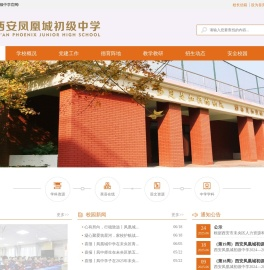西安凤凰城初级中学