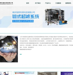 南京海邦环保科技有限公司