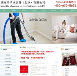 康丽洁清洗服务（北京）有限公司