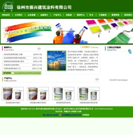 徐州市振兴建筑涂料有限公司