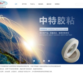 中特胶粘材料有限公司