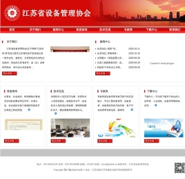 江苏省设备管理协会