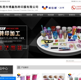 东莞市博鑫热转印材料有限公司