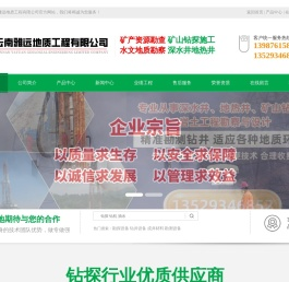 云南雅远地质工程有限公司,昆明矿产资源勘查,昆明岩土工程勘察,昆明公路铁路勘察,昆明深水井,昆明抗旱井,昆明工程降水井,昆明热水井,昆明矿山钻探施工