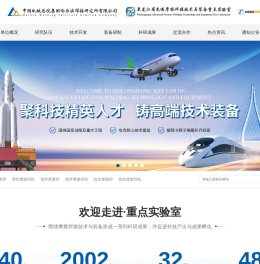黑龙江省先进摩擦焊接技术与装备重点实验室