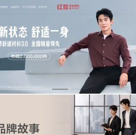 红豆舒适男装