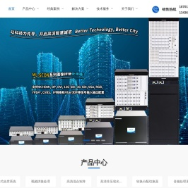 高清混合矩阵,拼接处理器,HDMI光端机,SDI光端机,DVI光端机厂家