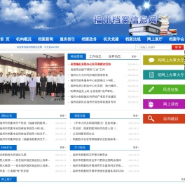 福州档案信息网