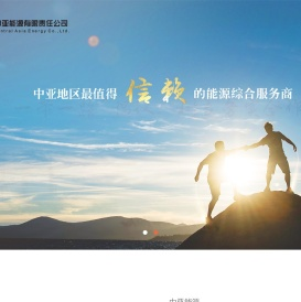 中亚能源有限责任公司