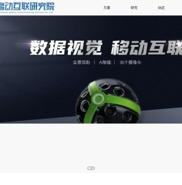 深圳移动互联研究院有限公司