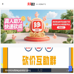 多多助力网站,pdd助力平台,拼多多砍价助力网,拼多多业务平台自助下单